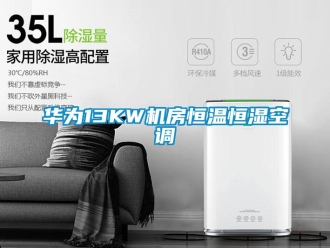知識百科華為13KW機房恒溫恒濕空調