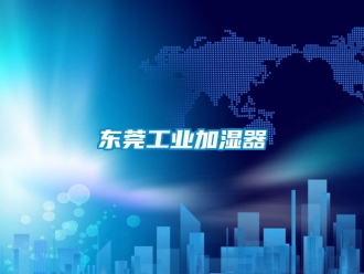 企業新聞東莞工業加濕器