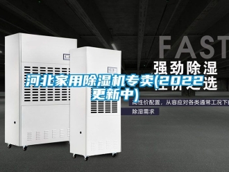 常見問題河北家用除濕機專賣(2022更新中)