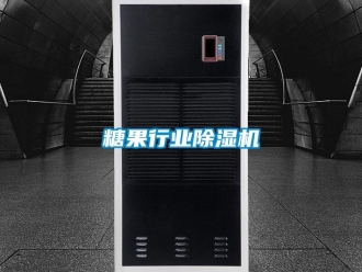 知識百科糖果行業除濕機