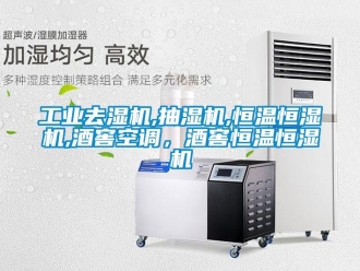 知識百科工業去濕機,抽濕機,恒溫恒濕機,酒窖空調，酒窖恒溫恒濕機