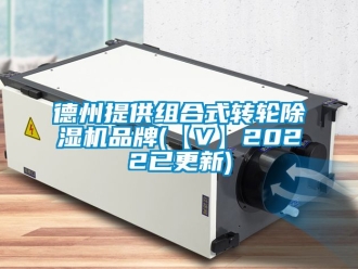 常見問題德州提供組合式轉輪除濕機品牌(【V】2022已更新)