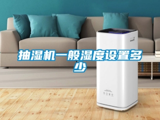 企業新聞抽濕機一般濕度設置多少