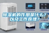 除濕機的作用是什么？以及工作原理？