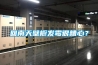 回南天壁櫥發霉很糟心？