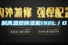 耐高溫型除濕機192L／D