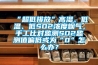 “超低排放”高濕、低溫、低SO2濃度煙氣，手工比對監測SO2監測值偏低或為“0”怎么辦？
