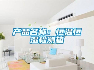 知識百科產品名稱：恒溫恒濕檢測箱