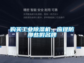 企業新聞購買工業除濕機，應提防那些假名牌