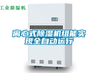 行業新聞離心式除濕機組能實現全自動運行