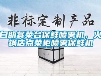 知識百科自助餐菜臺保鮮噴霧機，火鍋店點菜柜噴霧保鮮機