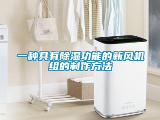 常見問題一種具有除濕功能的新風機組的制作方法