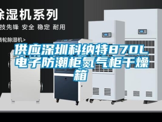 常見問題供應深圳科納特870L電子防潮柜氮氣柜干燥箱