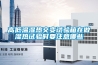 高低溫濕熱交變試驗箱在做濕熱試驗時要注意哪些