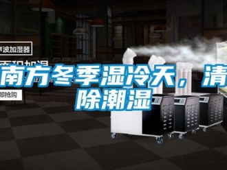 行業新聞南方冬季濕冷天，清除潮濕