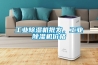 工業除濕機批發，工業除濕機價格