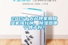 2015十大名牌家用除濕機排行榜，除濕器哪個牌子好？