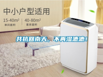 企業新聞共抗回南天，不再濕漉漉！