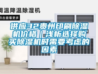 企業新聞供應32貴州印刷除濕機價格｜淺析選擇購買除濕機時需要考慮的因素