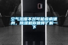 空氣濕度不對可能疾病纏身，除濕機你值得了解一下