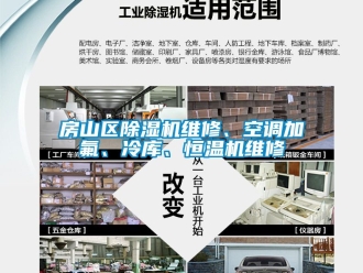 知識百科房山區除濕機維修、空調加氟、冷庫、恒溫機維修