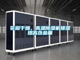 行業新聞花椒干燥，高溫除濕機排濕提高含金量