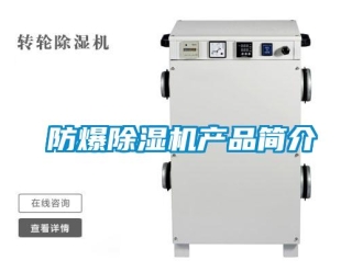 企業新聞防爆除濕機產品簡介