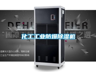 企業新聞化工工業防爆除濕機