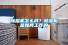 除濕機怎么樣？除濕機是如何工作的