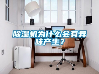 企業新聞除濕機為什么會有異味產生？