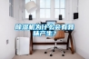 除濕機為什么會有異味產生？
