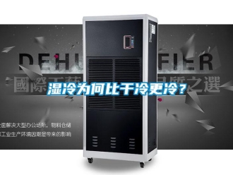 知識百科濕冷為何比干冷更冷？