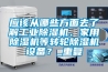 應該從哪些方面去了解工業除濕機、家用除濕機等轉輪除濕機設備？_重復