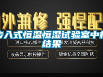 知識百科步入式恒溫恒濕試驗室中標結果