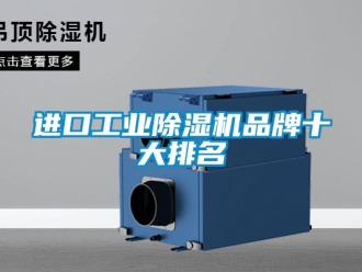 常見問題進口工業除濕機品牌十大排名