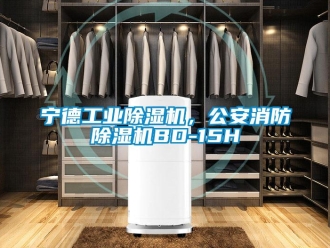常見問題寧德工業除濕機，公安消防除濕機BD-15H