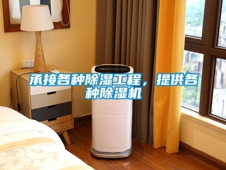 企業新聞承接各種除濕工程，提供各種除濕機