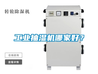 企業新聞工業抽濕機哪家好？