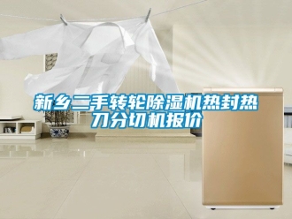 常見問題新鄉二手轉輪除濕機熱封熱刀分切機報價
