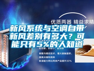 企業新聞新風系統與空調自帶新風差別有多大？可能只有5%的人知道