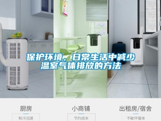 常見問題保護環境，日常生活中減少溫室氣體排放的方法