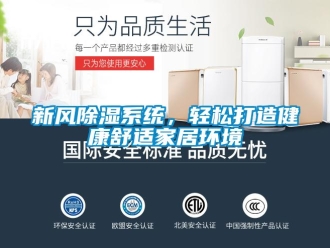 知識百科新風除濕系統，輕松打造健康舒適家居環境