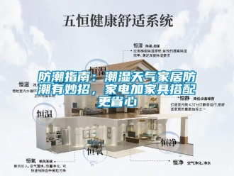 企業新聞防潮指南：潮濕天氣家居防潮有妙招，家電加家具搭配更省心