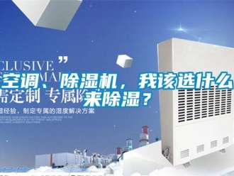 行業新聞空調、除濕機，我該選什么來除濕？