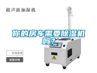 常見問題你的房車需要除濕機嗎？
