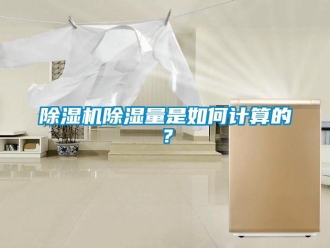 企業新聞除濕機除濕量是如何計算的？