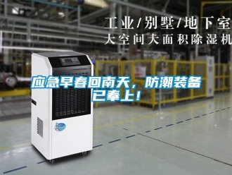 知識百科應急早春回南天，防潮裝備已奉上！