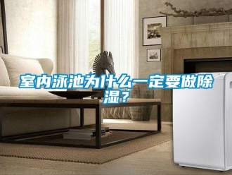 知識百科室內泳池為什么一定要做除濕？