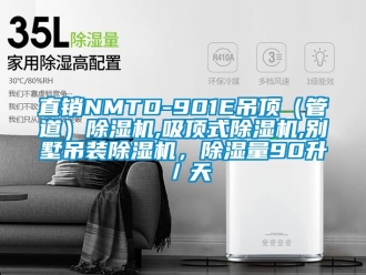 行業新聞直銷NMTD-901E吊頂（管道）除濕機,吸頂式除濕機,別墅吊裝除濕機，除濕量90升／天