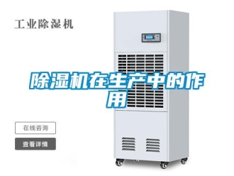 企業新聞除濕機在生產中的作用